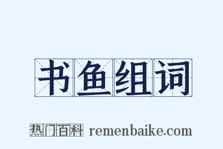 书鱼组词是什么意思的图片